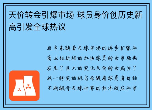 天价转会引爆市场 球员身价创历史新高引发全球热议