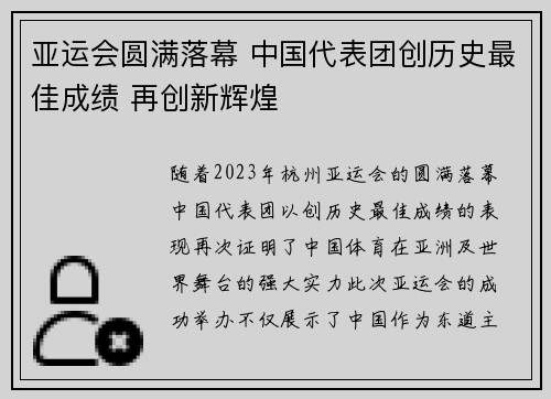 亚运会圆满落幕 中国代表团创历史最佳成绩 再创新辉煌
