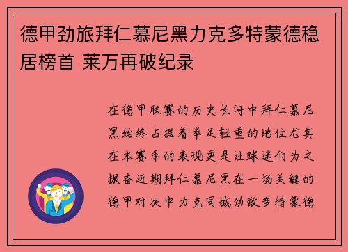 德甲劲旅拜仁慕尼黑力克多特蒙德稳居榜首 莱万再破纪录