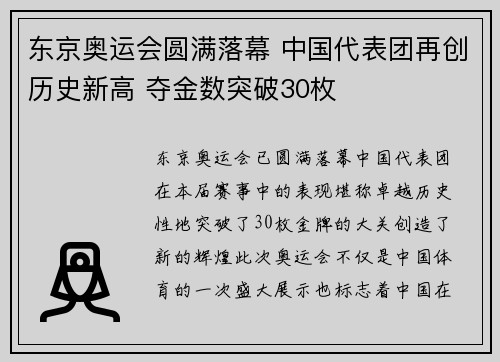 东京奥运会圆满落幕 中国代表团再创历史新高 夺金数突破30枚