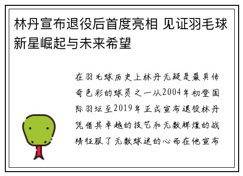 林丹宣布退役后首度亮相 见证羽毛球新星崛起与未来希望