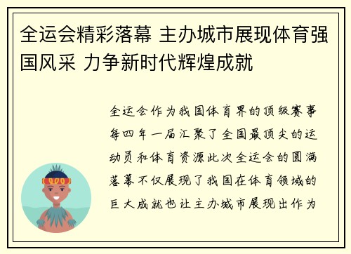 全运会精彩落幕 主办城市展现体育强国风采 力争新时代辉煌成就