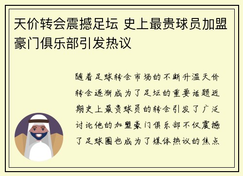 天价转会震撼足坛 史上最贵球员加盟豪门俱乐部引发热议