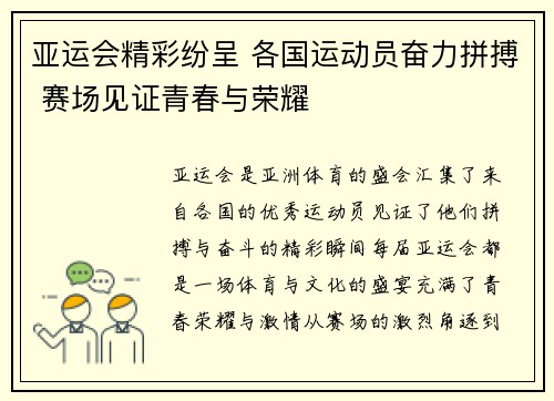 亚运会精彩纷呈 各国运动员奋力拼搏 赛场见证青春与荣耀