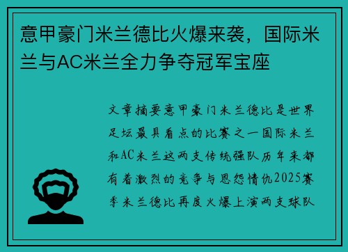 意甲豪门米兰德比火爆来袭,国际米兰与AC米兰全力争夺冠军宝座