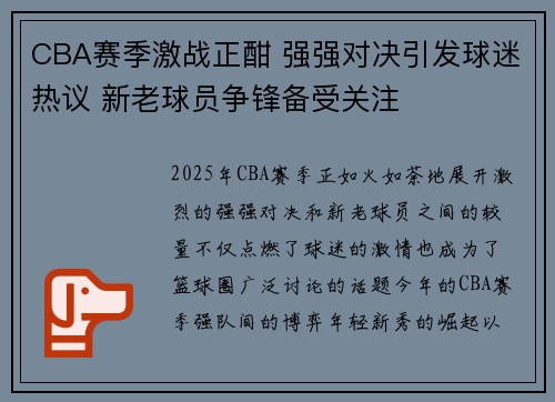 CBA赛季激战正酣 强强对决引发球迷热议 新老球员争锋备受关注