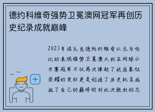 德约科维奇强势卫冕澳网冠军再创历史纪录成就巅峰