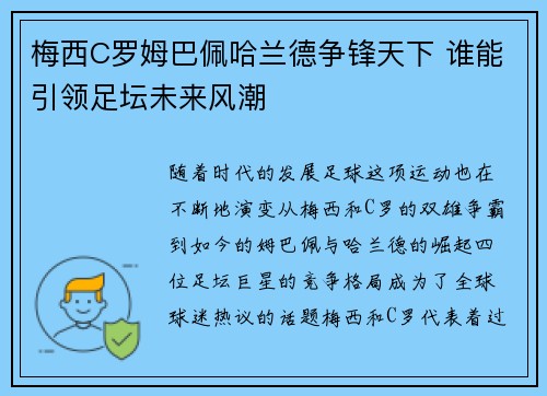 梅西C罗姆巴佩哈兰德争锋天下 谁能引领足坛未来风潮