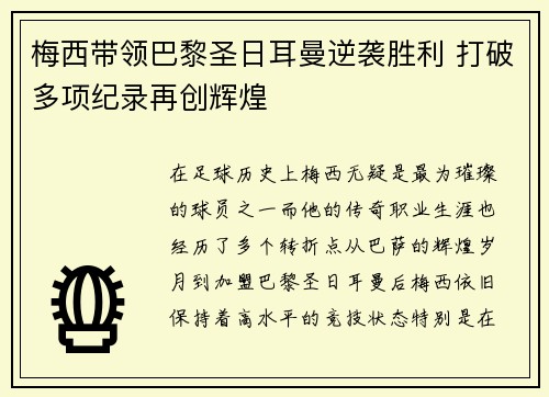 梅西带领巴黎圣日耳曼逆袭胜利 打破多项纪录再创辉煌