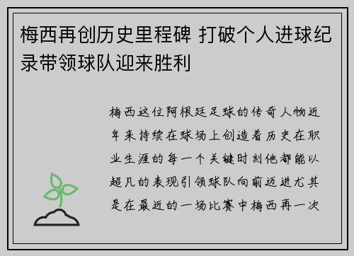 梅西再创历史里程碑 打破个人进球纪录带领球队迎来胜利