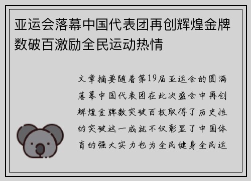 亚运会落幕中国代表团再创辉煌金牌数破百激励全民运动热情