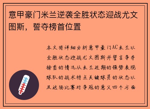意甲豪门米兰逆袭全胜状态迎战尤文图斯,誓夺榜首位置
