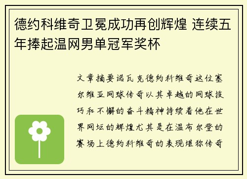 德约科维奇卫冕成功再创辉煌 连续五年捧起温网男单冠军奖杯