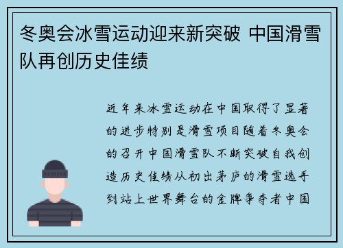 冬奥会冰雪运动迎来新突破 中国滑雪队再创历史佳绩