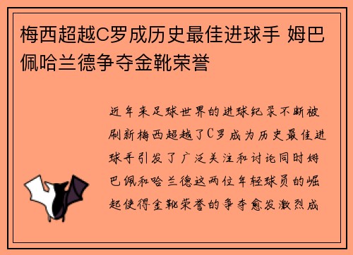 梅西超越C罗成历史最佳进球手 姆巴佩哈兰德争夺金靴荣誉