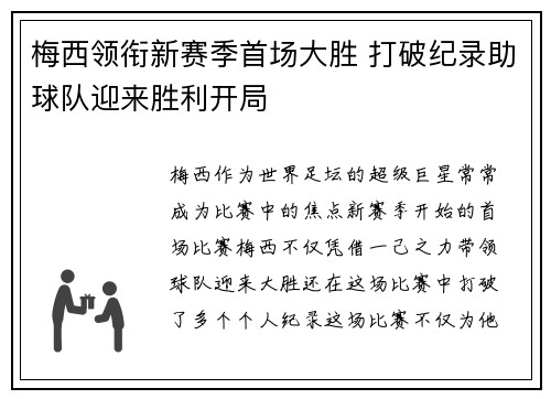 梅西领衔新赛季首场大胜 打破纪录助球队迎来胜利开局