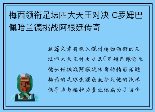 梅西领衔足坛四大天王对决 C罗姆巴佩哈兰德挑战阿根廷传奇