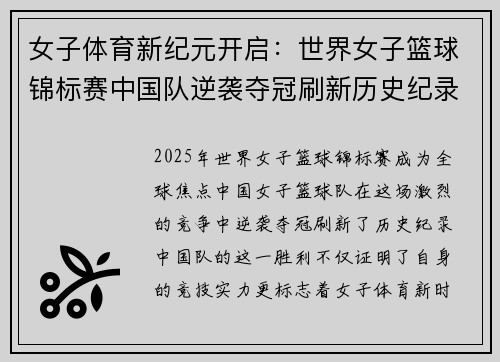 女子体育新纪元开启:世界女子篮球锦标赛中国队逆袭夺冠刷新历史纪录