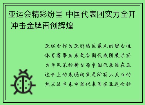 亚运会精彩纷呈 中国代表团实力全开 冲击金牌再创辉煌