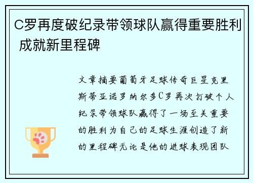 C罗再度破纪录带领球队赢得重要胜利 成就新里程碑