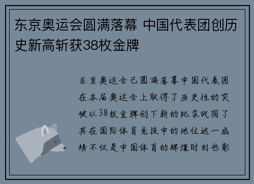 东京奥运会圆满落幕 中国代表团创历史新高斩获38枚金牌