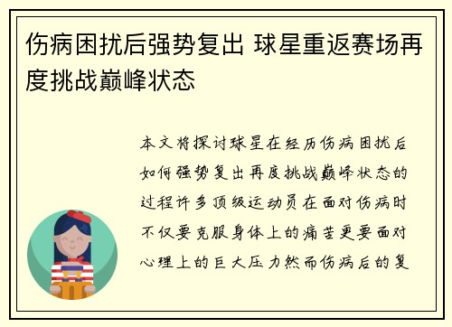 伤病困扰后强势复出 球星重返赛场再度挑战巅峰状态