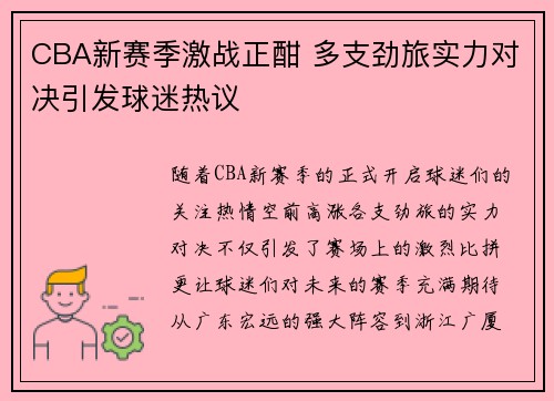CBA新赛季激战正酣 多支劲旅实力对决引发球迷热议