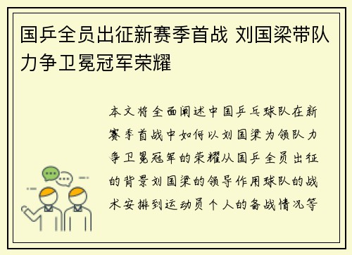 国乒全员出征新赛季首战 刘国梁带队力争卫冕冠军荣耀