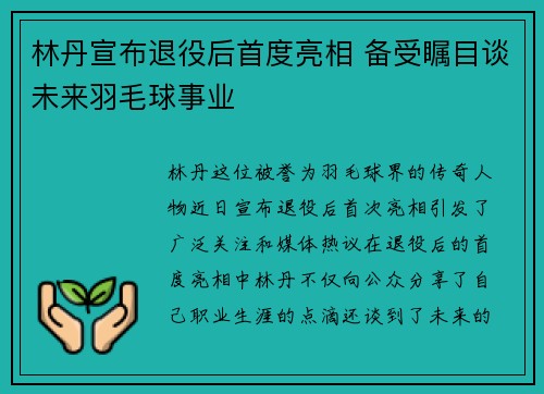 林丹宣布退役后首度亮相 备受瞩目谈未来羽毛球事业