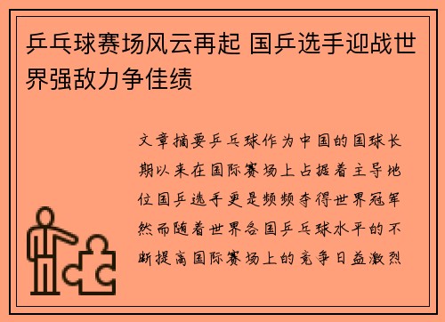 乒乓球赛场风云再起 国乒选手迎战世界强敌力争佳绩