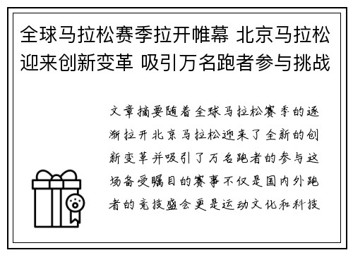全球马拉松赛季拉开帷幕 北京马拉松迎来创新变革 吸引万名跑者参与挑战