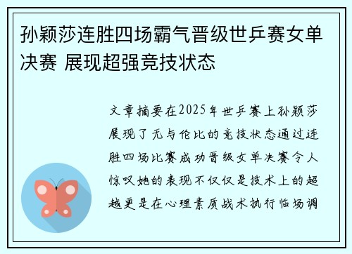 孙颖莎连胜四场霸气晋级世乒赛女单决赛 展现超强竞技状态