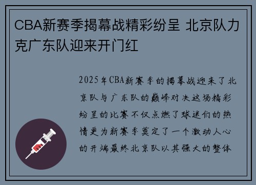 CBA新赛季揭幕战精彩纷呈 北京队力克广东队迎来开门红