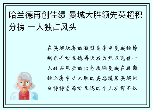 哈兰德再创佳绩 曼城大胜领先英超积分榜 一人独占风头