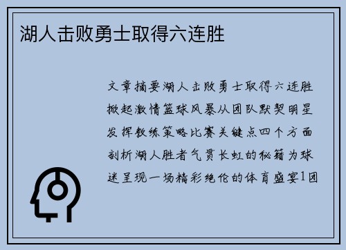 湖人击败勇士取得六连胜