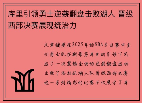 库里引领勇士逆袭翻盘击败湖人 晋级西部决赛展现统治力
