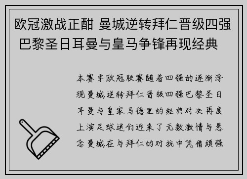 欧冠激战正酣 曼城逆转拜仁晋级四强 巴黎圣日耳曼与皇马争锋再现经典