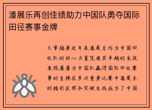 潘展乐再创佳绩助力中国队勇夺国际田径赛事金牌