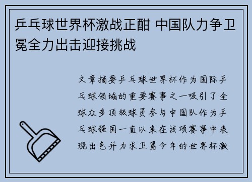 乒乓球世界杯激战正酣 中国队力争卫冕全力出击迎接挑战