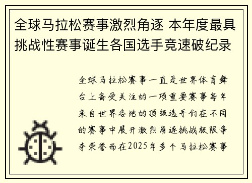全球马拉松赛事激烈角逐 本年度最具挑战性赛事诞生各国选手竞速破纪录