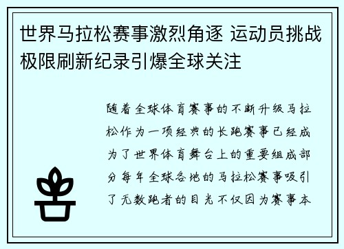 世界马拉松赛事激烈角逐 运动员挑战极限刷新纪录引爆全球关注
