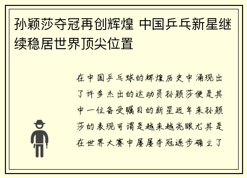 孙颖莎夺冠再创辉煌 中国乒乓新星继续稳居世界顶尖位置