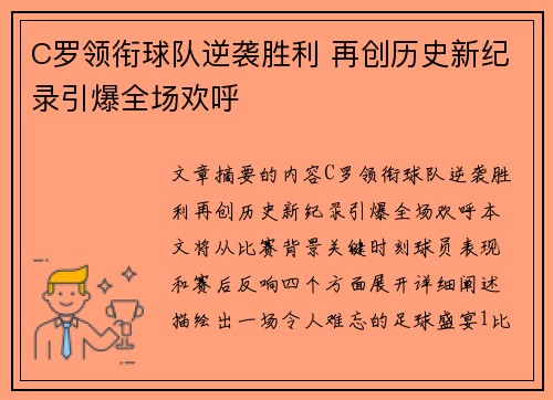 C罗领衔球队逆袭胜利 再创历史新纪录引爆全场欢呼