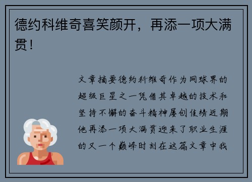 德约科维奇喜笑颜开，再添一项大满贯！