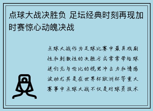 点球大战决胜负 足坛经典时刻再现加时赛惊心动魄决战