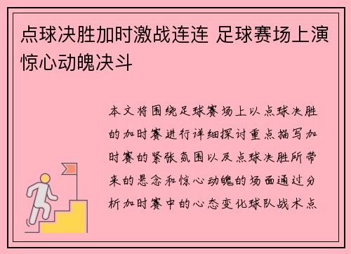 点球决胜加时激战连连 足球赛场上演惊心动魄决斗
