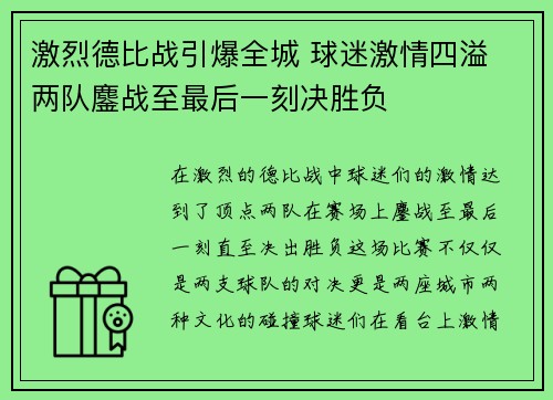 激烈德比战引爆全城 球迷激情四溢 两队鏖战至最后一刻决胜负