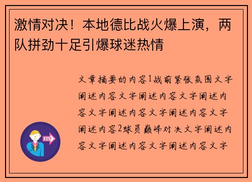 激情对决!本地德比战火爆上演,两队拼劲十足引爆球迷热情