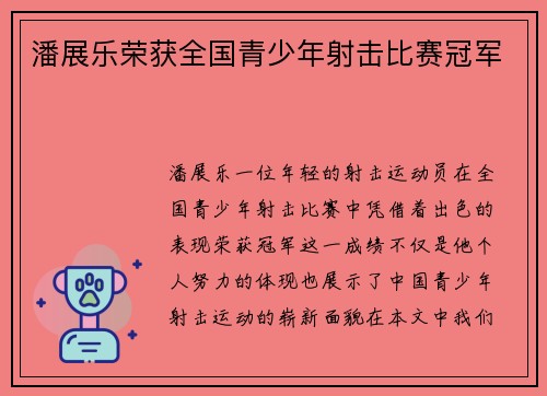潘展乐荣获全国青少年射击比赛冠军