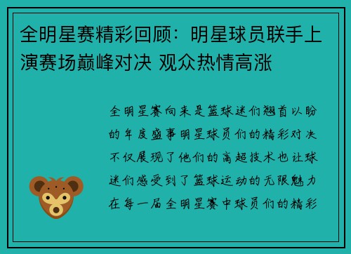 全明星赛精彩回顾:明星球员联手上演赛场巅峰对决 观众热情高涨